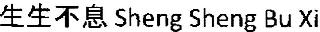 SHENG SHENG BU XI