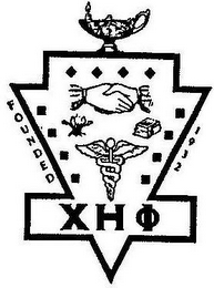 X H PHI FOUNDED 1932