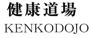 KENKODOJO