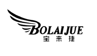 BOLAIJUE