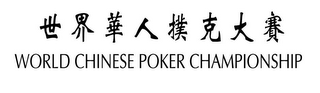 WORLD CHINESE POKER CHAMPIONSHIP