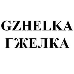 GZHELKA