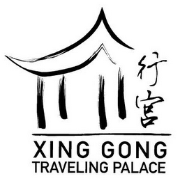 XING GONG TRAVELING PALACE