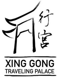 XING GONG TRAVELING PALACE