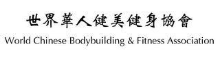 WORLD CHINESE BODYBUILDING & FITNESS ASSOCIATION