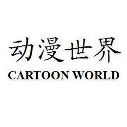 CARTOON WORLD