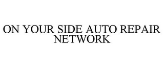 ON YOUR SIDE AUTO REPAIR NETWORK