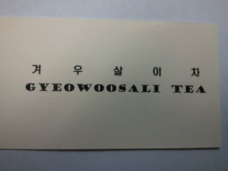 GYEOWOOSALI TEA