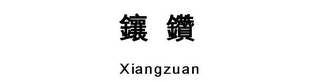 XIANGZUAN