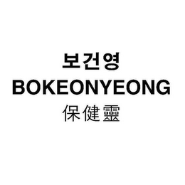 BOKEONYEONG