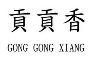 GONG GONG XIANG