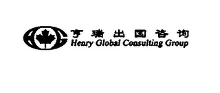 HENRY GLOBAL CONSULTING GROUP