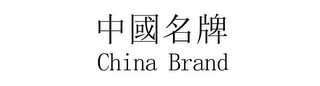 CHINA BRAND