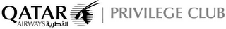 QATAR AIRWAYS PRIVILEGE CLUB