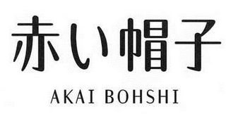 AKAI BOHSHI