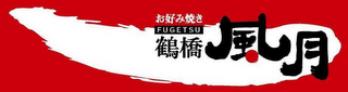 FUGETSU