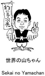 SEKAI NO YAMACHAN