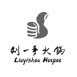 LIUYISHOU HOTPOT