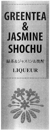 GREEN TEA & JASMINE SHOCHU LIQUEUR