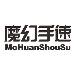 MOHUANSHOUSU