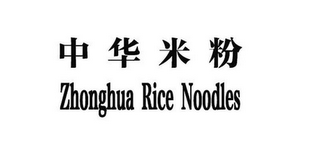 ZHONGHUA RICE NOODLES