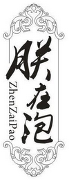 ZHENZAIPAO