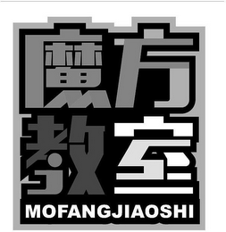 MOFANGJIAOSHI