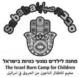 SABABA THE ISRAEL BURN CAMP FOR CHILDREN