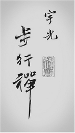 YUGUANG WALKING ZEN, CHINESE CHARACTERS