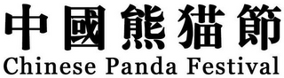 CHINESE PANDA FESTIVAL