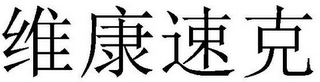 WEI KANG SU KE IN CHINESE CHARACTERS