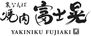 YAKINIKU FUJIAKI