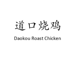 DAOKOU ROAST CHICKEN