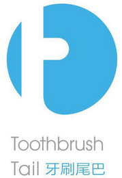 T TOOTHBRUSH TAIL