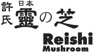 REISHI MUSHROOM