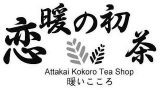 ATTAKAI KOKORO TEA SHOP