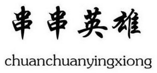 CHUANCHUANYINGXIONG