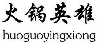 HUOGUOYINGXIONG