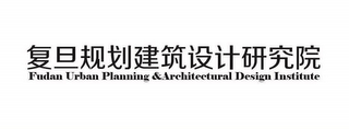 FUDAN URBAN PLANNING &ARCHITECTURAL DESIGN INSTITUTE