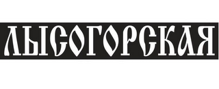 LYSOGORSKAYA