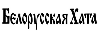 BELARUSSIAN XATA