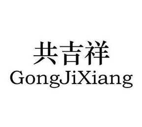 GONGJIXIANG