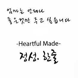 -HEARTFUL MADE-