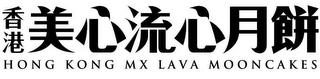 HONG KONG MX LAVA MOONCAKES