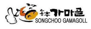 SONGCHOO GAMAGOLL