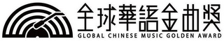 GLOBAL CHINESE MUSIC GOLDEN AWARD