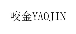 YAOJIN