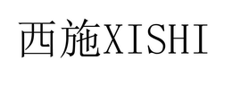 XISHI