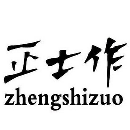 ZHENGSHIZUO