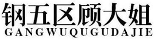 GANGWUQUGUDAJIE